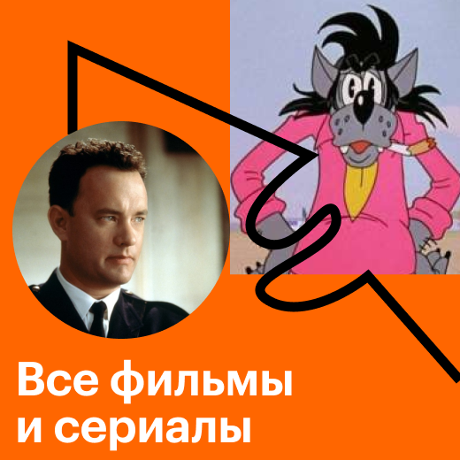 Все фильмы и сериалы