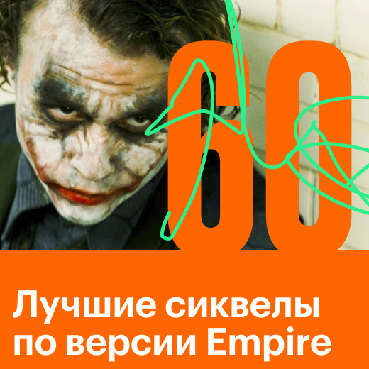 60 лучших сиквелов по версии сайта Empire Online