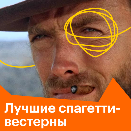 Лучшие спагетти-вестерны