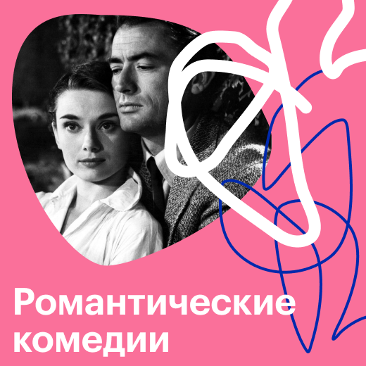 Романтические комедии: список лучших смешных фильмов о любви