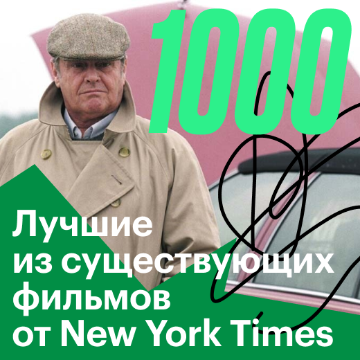 Лучшая тысяча из когда-либо существовавших фильмов по версии New York Times