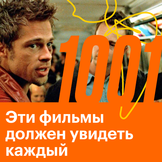 1001 фильм, который вы должны посмотреть за свою жизнь