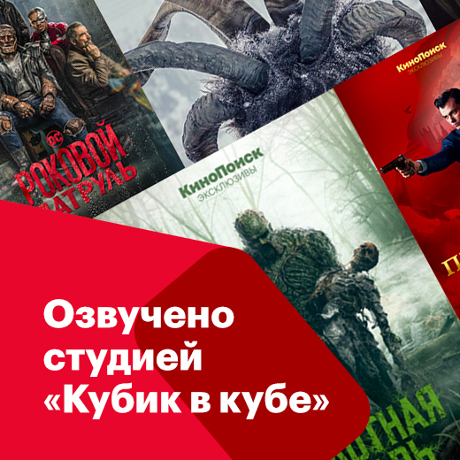 Озвучено студией «Кубик в кубе»