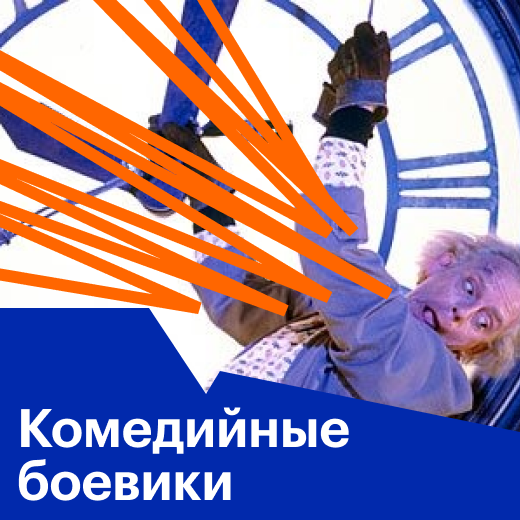 Комедийные боевики