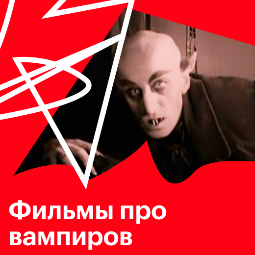 Фильмы про вампиров