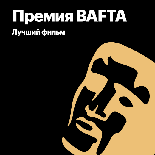 Лауреаты премии BAFTA за лучший фильм