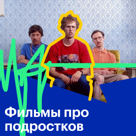 Фильмы про подростков