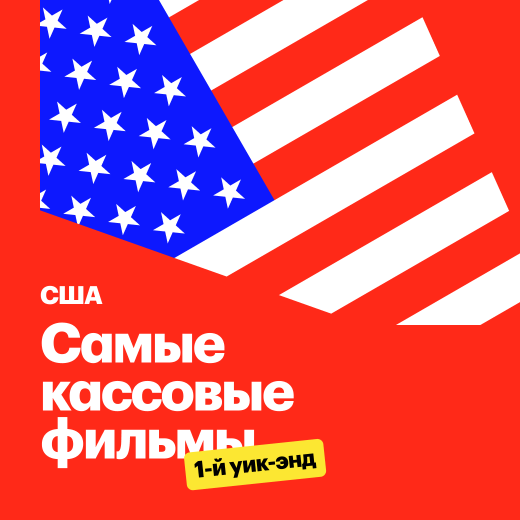 США: Самые кассовые фильмы в первый уик-энд проката