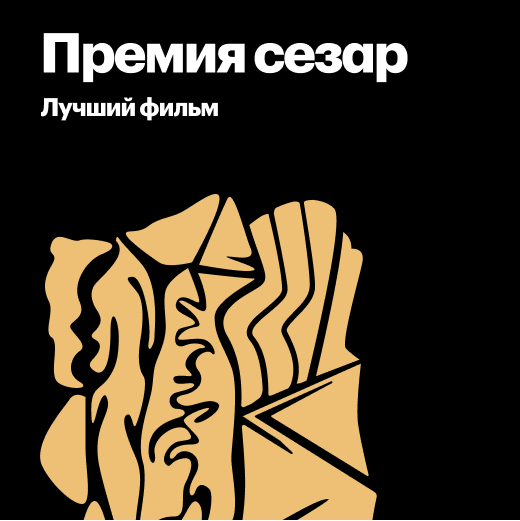 Лауреаты премии «Сезар» за лучший фильм