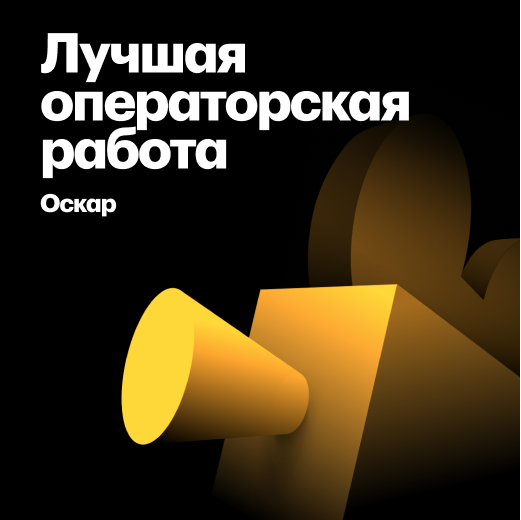 Лауреаты «Оскара» за лучшую операторскую работу