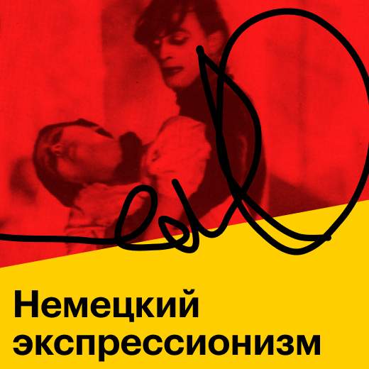 Немецкий экспрессионизм