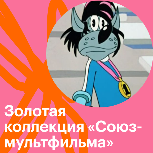 Золотая коллекция «Союзмультфильма»