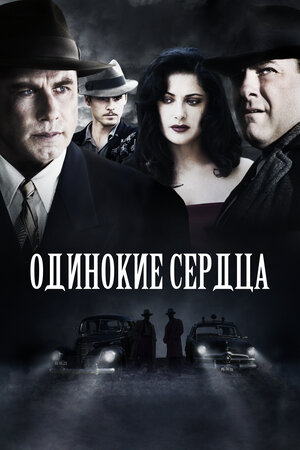 Одинокие сердца