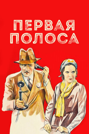 Первая полоса