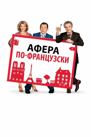 Афера по-французски
