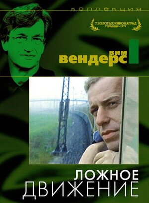 Ложное движение
