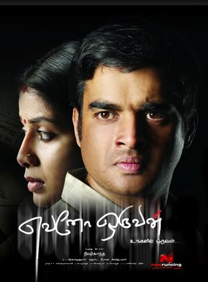 எவனோ ஒருவன்