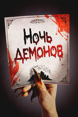 Ночь демонов
