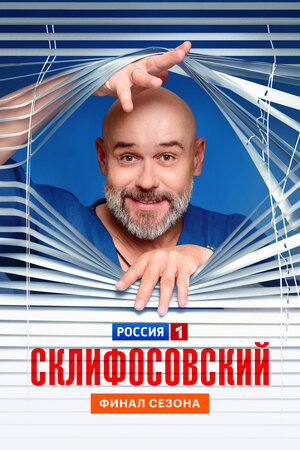 Склифосовский