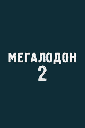 Мегалодон 2