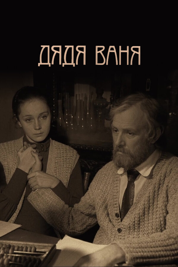 Дядя Ваня