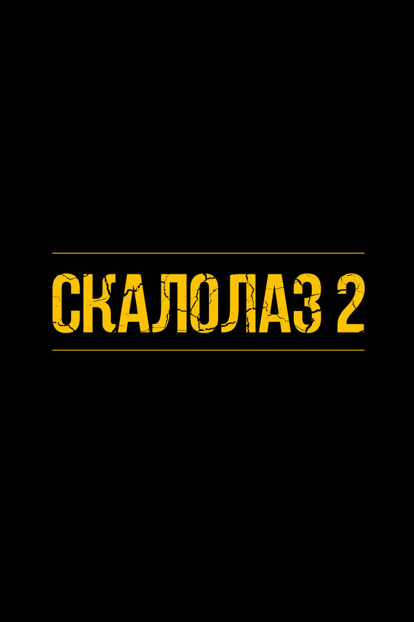 Скалолаз 2